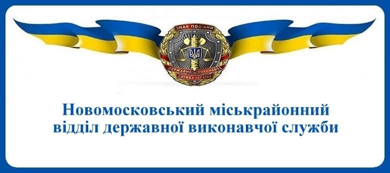 Новомосковський міськрайонний відділ державної виконавчої служби