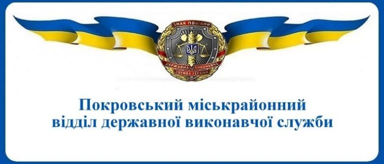 Покровський міськрайонний відділ державної виконавчої служби