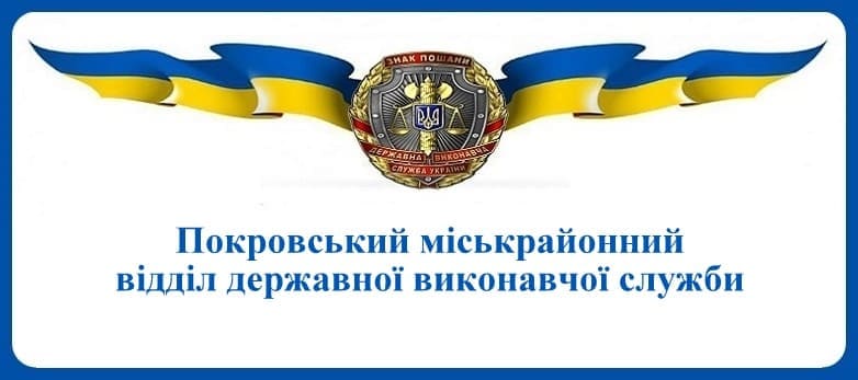Покровський міськрайонний відділ державної виконавчої служби