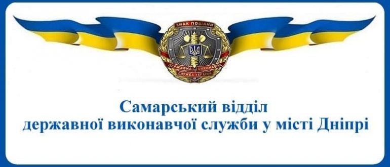 Самарський відділ державної виконавчої служби у місті Дніпрі