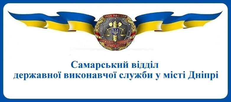 Самарський відділ державної виконавчої служби у місті Дніпрі
