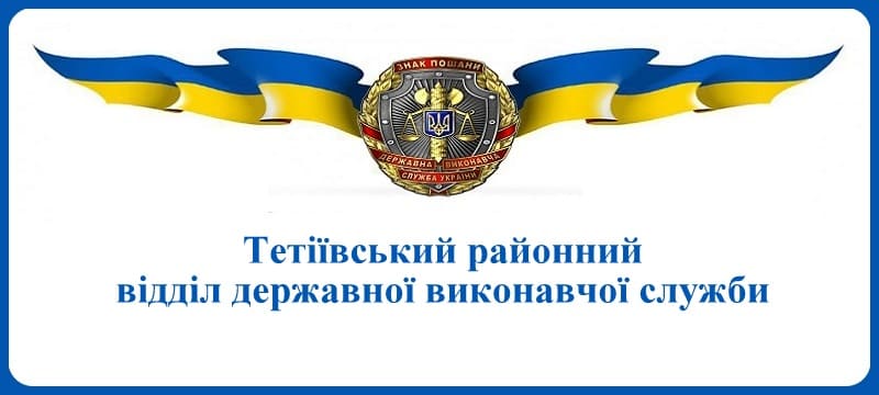 Тетіївський районний відділ державної виконавчої служби