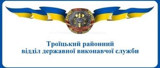 Троїцький районний відділ державної виконавчої служби