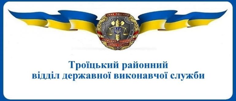 Троїцький районний відділ державної виконавчої служби