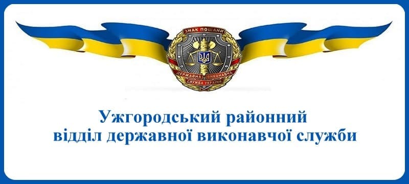 Ужгородський районний відділ державної виконавчої служби