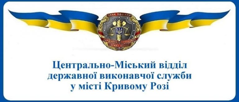 Центрально-Міський відділ державної виконавчої служби у місті Кривому Розі