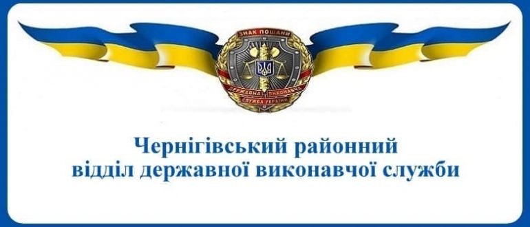 Чернігівський районний відділ державної виконавчої служби