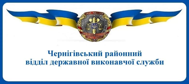 Чернігівський районний відділ державної виконавчої служби