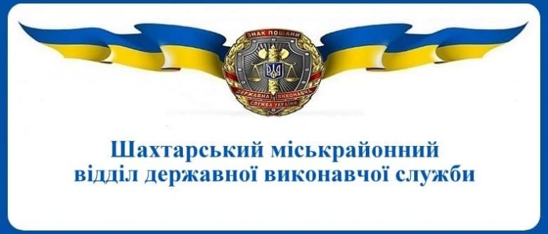 Шахтарський міськрайонний відділ державної виконавчої служби