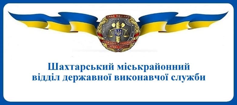 Шахтарський міськрайонний відділ державної виконавчої служби