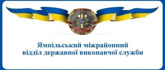 Ямпільський міжрайонний відділ державної виконавчої служби
