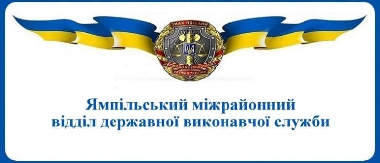 Ямпільський міжрайонний відділ державної виконавчої служби