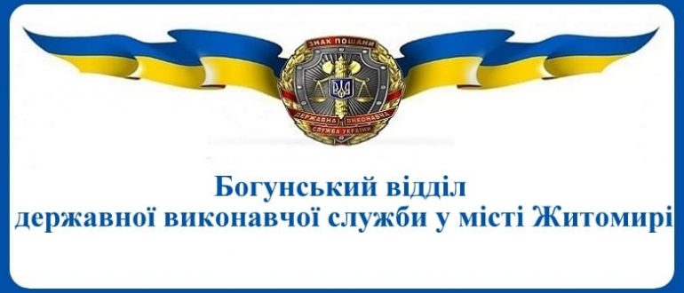 Богунський відділ державної виконавчої служби у місті Житомирі