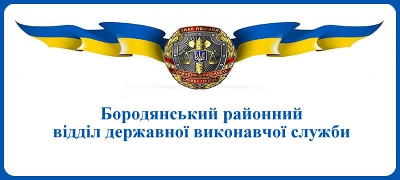 Бородянський районний відділ державної виконавчої служби