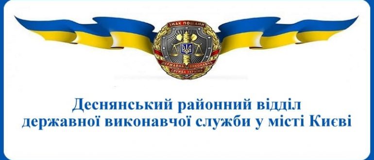 Деснянський районний відділ державної виконавчої служби у місті Києві