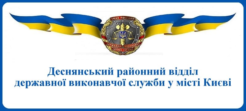 Деснянський районний відділ державної виконавчої служби у місті Києві