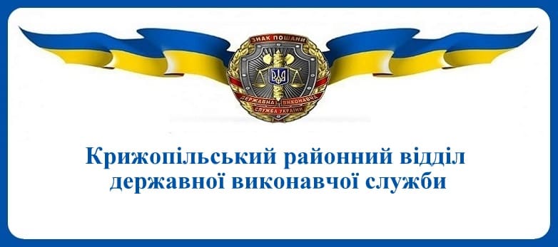Крижопільський районний відділ державної виконавчої служби