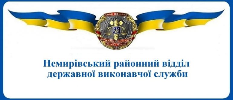 Немирівський районний відділ державної виконавчої служби