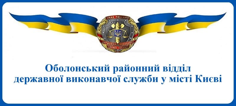 Оболонський районний відділ державної виконавчої служби у місті Києві