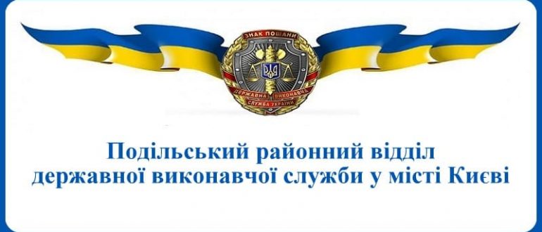 Подільський районний відділ державної виконавчої служби у місті Києві