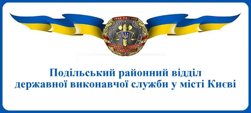 Подільський районний відділ державної виконавчої служби у місті Києві