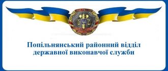 Попільнянський районний відділ державної виконавчої служби