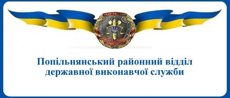 Попільнянський районний відділ державної виконавчої служби