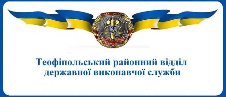 Теофіпольський районний відділ державної виконавчої служби