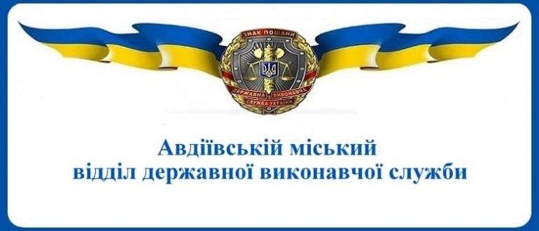 Авдіївській міський відділ державної виконавчої служби