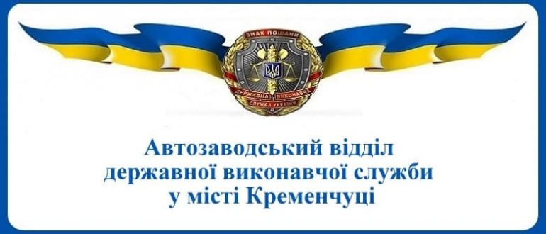 Автозаводський відділ державної виконавчої служби у місті Кременчуці