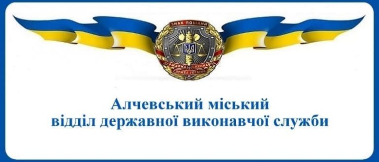 Алчевський міський відділ державної виконавчої служби