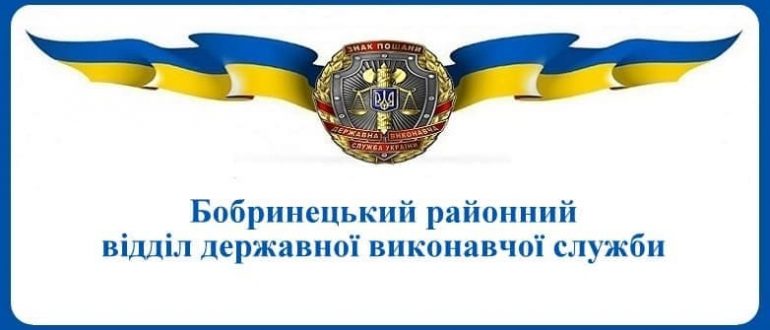 Бобринецький районний відділ державної виконавчої служби