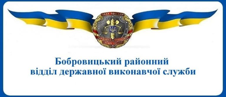 Бобровицький районний відділ державної виконавчої служби