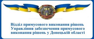 ВПВР Управління забезпечення примусового виконання рішень у Донецькій області