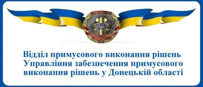 ВПВР Управління забезпечення примусового виконання рішень у Донецькій області