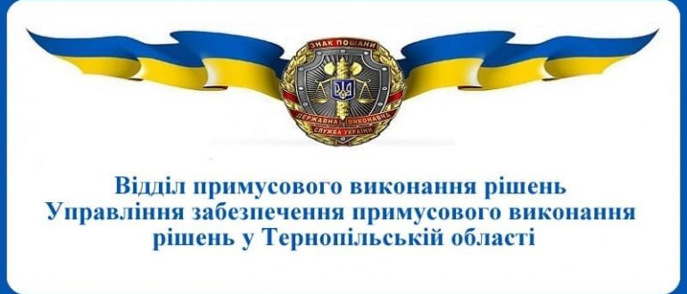 ВПВР Управління забезпечення примусового виконання рішень у Тернопільській області