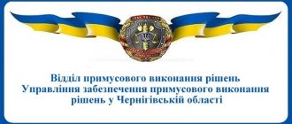 ВПВР Управління забезпечення примусового виконання рішень у Чернігівській області