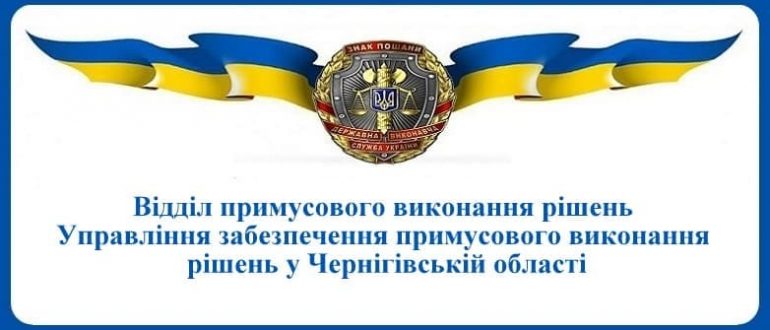 ВПВР Управління забезпечення примусового виконання рішень у Чернігівській області