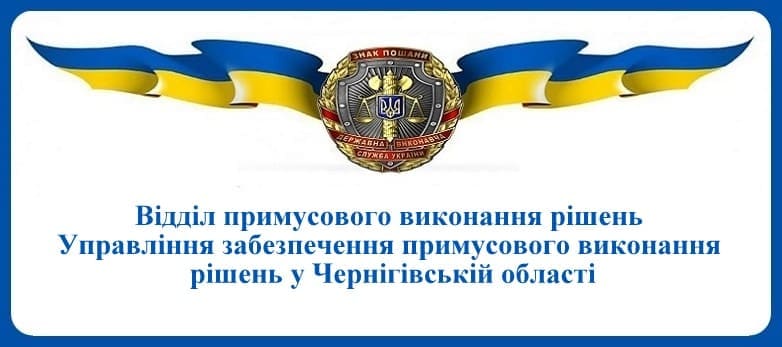 ВПВР Управління забезпечення примусового виконання рішень у Чернігівській області