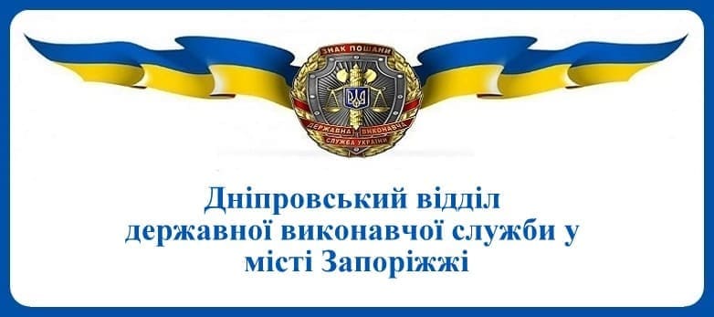 Дніпровський відділ державної виконавчої служби у місті Запоріжжі