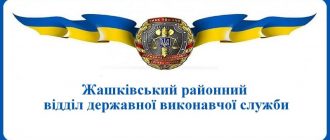 Жашківський районний відділ державної виконавчої служби