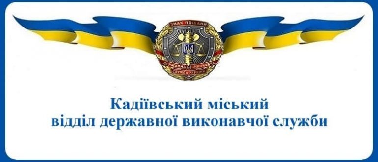 Кадіївський міський відділ державної виконавчої служби