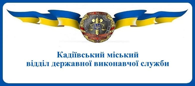 Кадіївський міський відділ державної виконавчої служби
