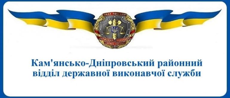 Кам'янсько — Дніпровський районний відділ державної виконавчої служби