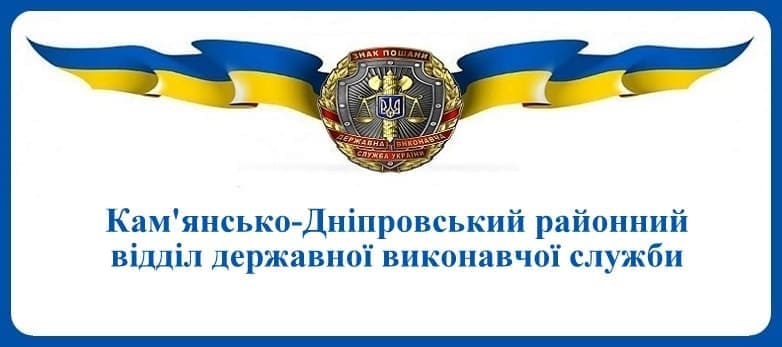 Кам'янсько — Дніпровський районний відділ державної виконавчої служби