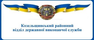Козельщинський районний відділ державної виконавчої служби
