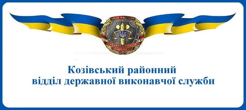 Козівський районний відділ державної виконавчої служби