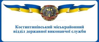 Костянтинівський міськрайонний відділ державної виконавчої служби