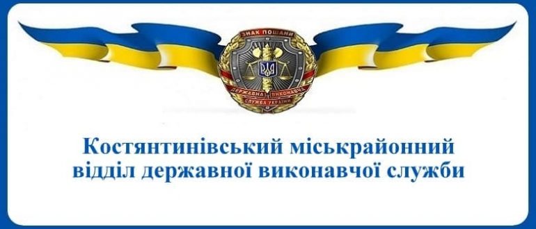 Костянтинівський міськрайонний відділ державної виконавчої служби