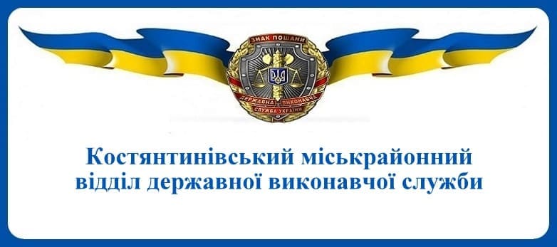 Костянтинівський міськрайонний відділ державної виконавчої служби